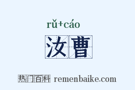 汝曹是什么意思的图片